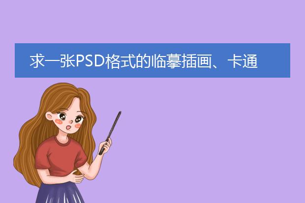 求一张PSD格式的临摹插画、卡通人物之类的、想看看步骤、就剩5的财富值了、有没人不嫌弃