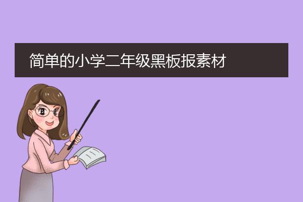 简单的小学二年级黑板报素材