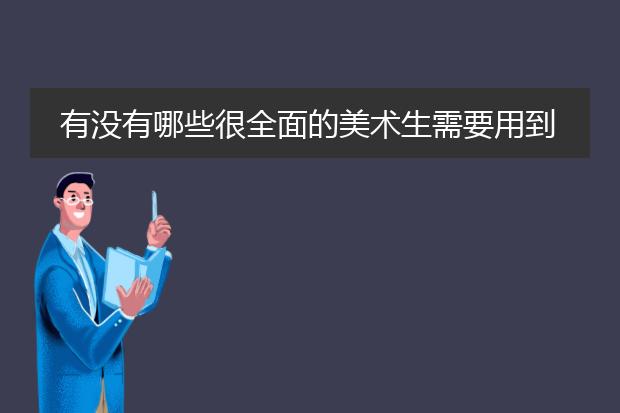 有没有哪些很全面的美术生需要用到的找灵感的设计网站？