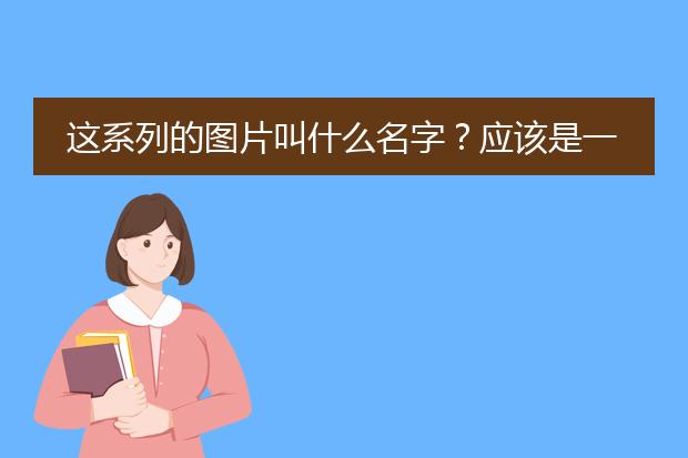 这系列的图片叫什么名字？应该是一组韩国插画