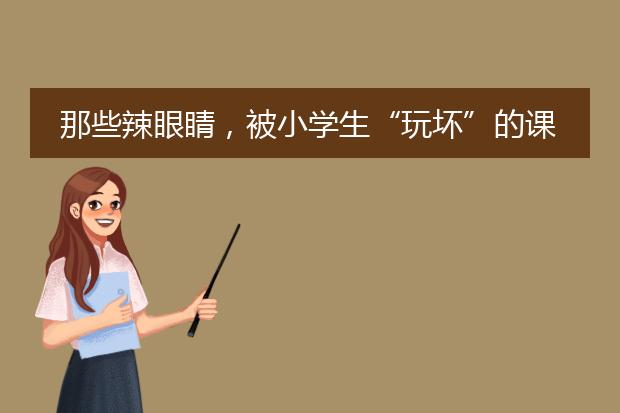 那些辣眼睛，被小学生“玩坏”的课本插画有哪些