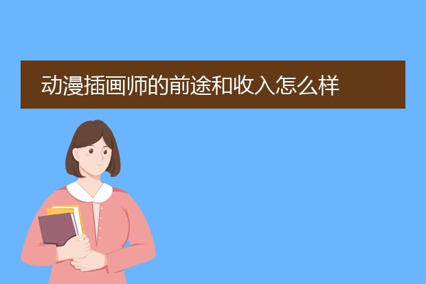 动漫插画师的前途和收入怎么样