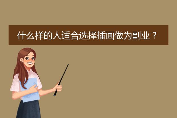 什么样的人适合选择插画做为副业？市场上对插画的需求有多大？