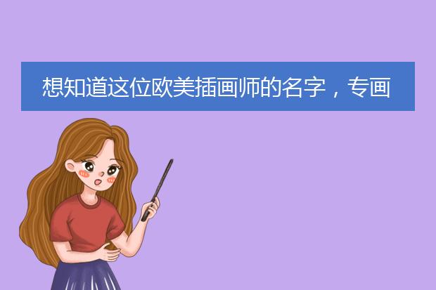 想知道这位欧美插画师的名字，专画欧美复古美女的，如图，感谢~！