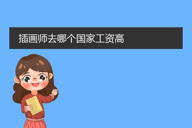 插画师去哪个国家工资高