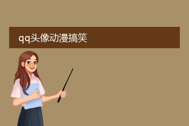 qq头像动漫搞笑