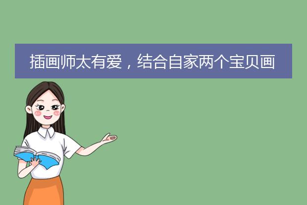 插画师太有爱，结合自家两个宝贝画的二十四节气插画