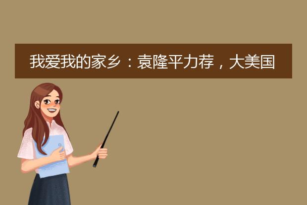 我爱我的家乡：袁隆平力荐，大美国产人文自然绘本