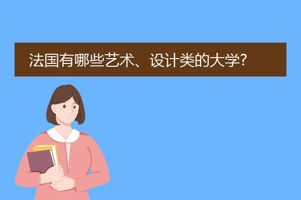 法国有哪些艺术、设计类的大学?