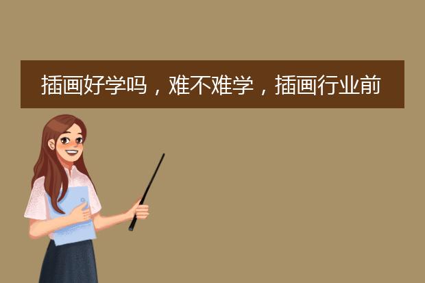 插画好学吗,难不难学,插画行业前景如何?