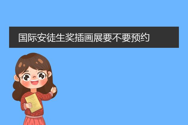 国际安徒生奖插画展要不要预约