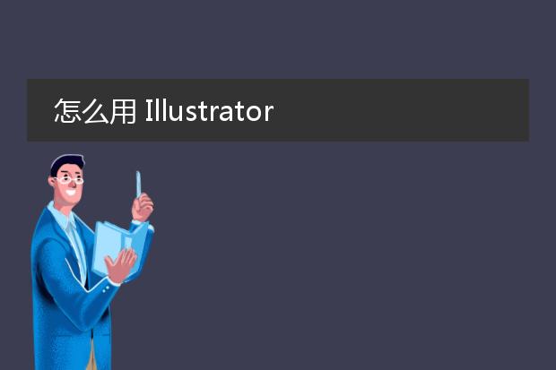怎么用 Illustrator 把人物jpg图片转换成矢量图？