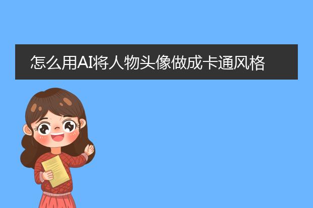 怎么用AI将人物头像做成卡通风格？