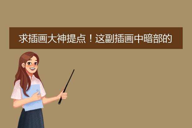 求插画大神提点！这副插画中暗部的噪点是用ai做的还是ps做的啊？具体是怎么操作的？
