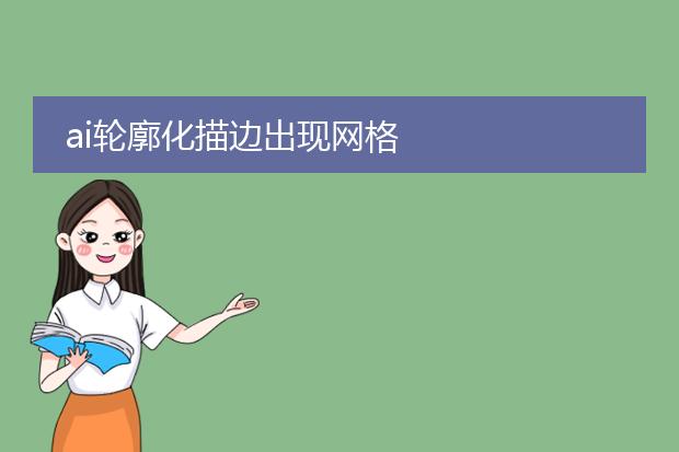 ai轮廓化描边出现网格
