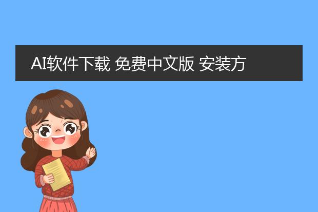 AI软件下载 免费中文版 安装方法