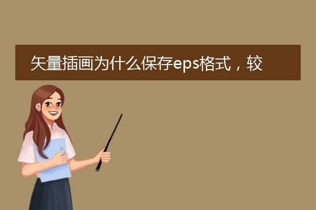 矢量插画为什么保存eps格式，较ai格式优势在哪里？