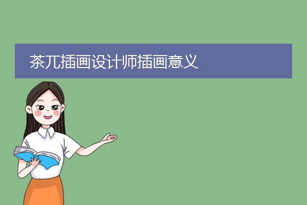 茶兀插画设计师插画意义