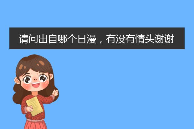 请问出自哪个日漫，有没有情头谢谢