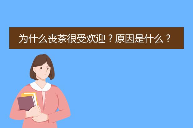 为什么丧茶很受欢迎？原因是什么？