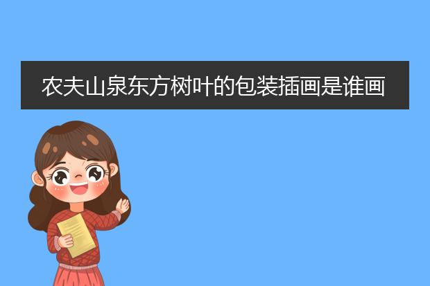 农夫山泉东方树叶的包装插画是谁画的？