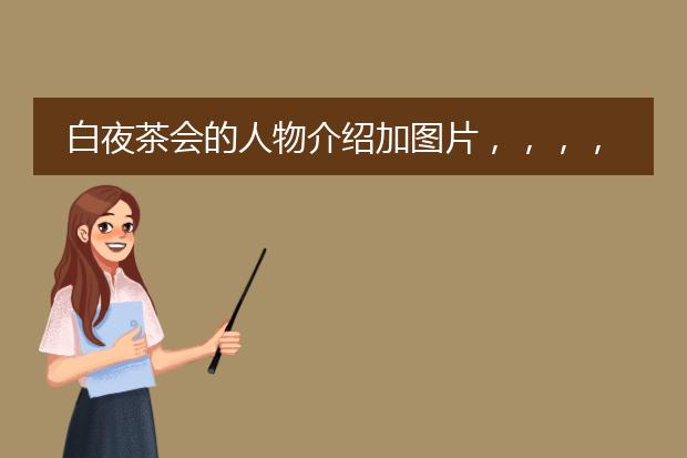 白夜茶会的人物介绍加图片，，，，，，，，，
