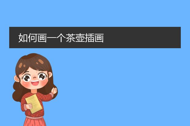 如何画一个茶壶插画