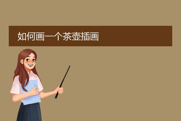 如何画一个茶壶插画