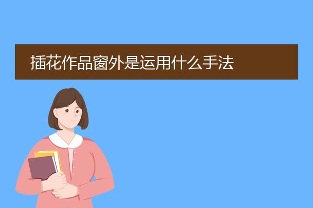 插花作品窗外是运用什么手法