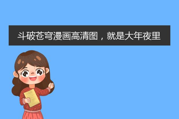 斗破苍穹漫画高清图，就是大年夜里萧炎抱着一堆礼盒，熏儿挽着云韵的手走在旁边的
