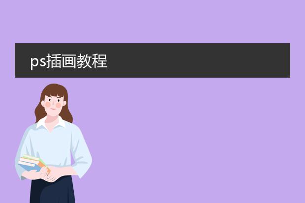 ps插画教程