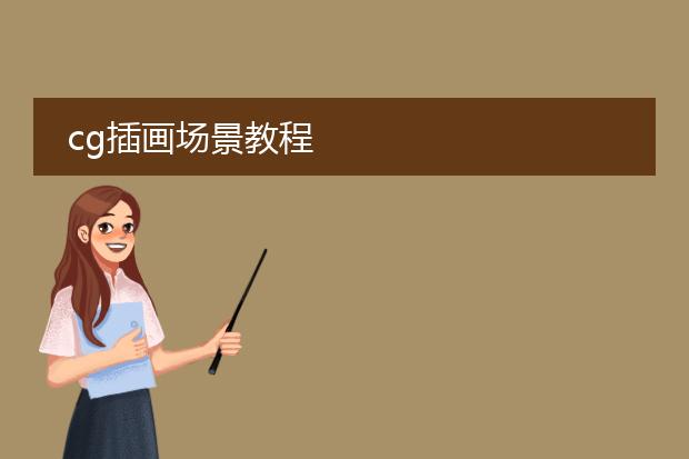 cg插画场景教程