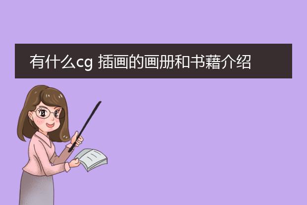 有什么cg 插画的画册和书藉介绍