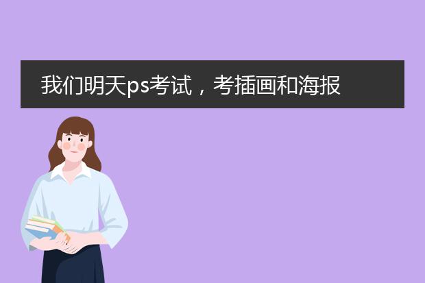 我们明天ps考试，考插画和海报 海报主题《元旦晚会》 插画主题《童年》 谁有有关方面的素材提供点，谢谢