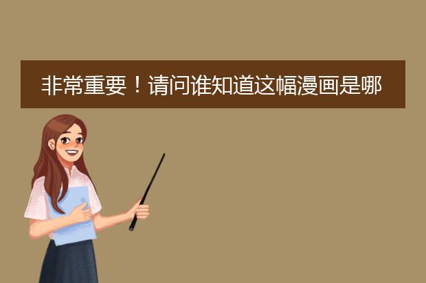 非常重要！请问谁知道这幅漫画是哪个漫画家画的还有他其他一系列哈利波特疯眼汉还有蜘蛛侠什么当漫画哪里