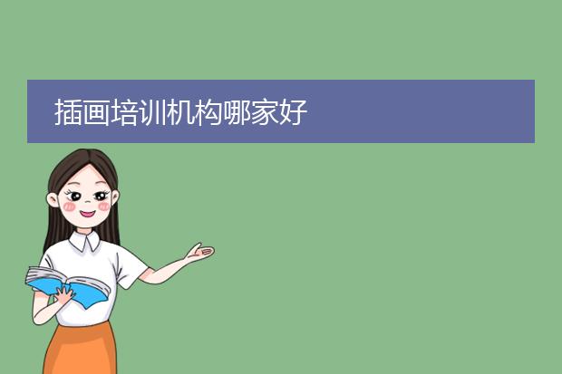 插画培训机构哪家好