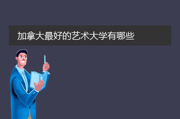 加拿大最好的艺术大学有哪些