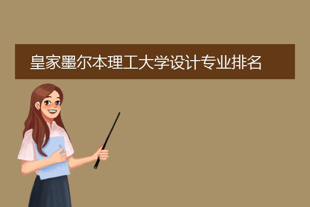 皇家墨尔本理工大学设计专业排名