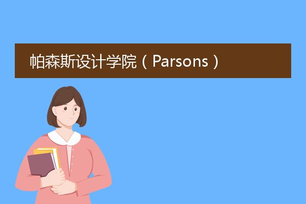 帕森斯设计学院（Parsons）的优势专业有哪些