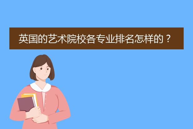 英国的艺术院校各专业排名怎样的?