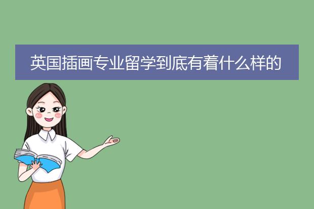 英国插画专业留学到底有着什么样的优势
