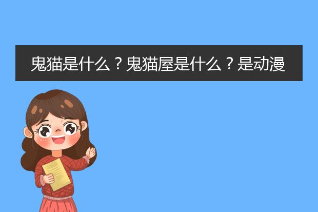 鬼猫是什么？鬼猫屋是什么？是动漫还是一系列的画册？