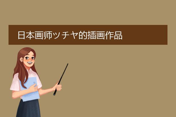 日本画师ツチヤ的插画作品