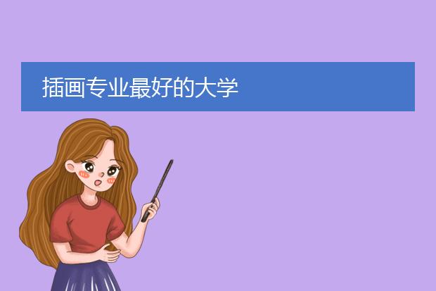 插画专业最好的大学