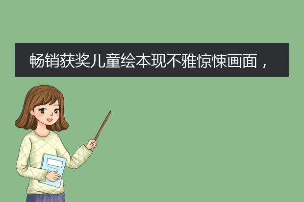 畅销获奖儿童绘本现不雅惊悚画面，绘本到底要怎样把关？