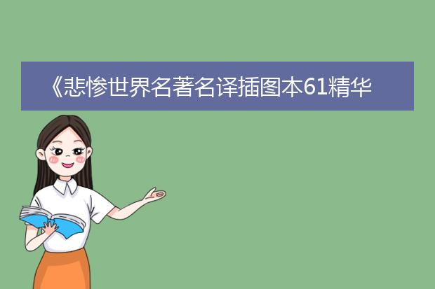 《悲惨世界名著名译插图本61精华版》pdf下载在线阅读全文，求百度网盘云资源