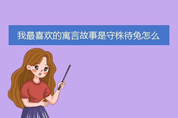我最喜欢的寓言故事是守株待兔怎么画插图