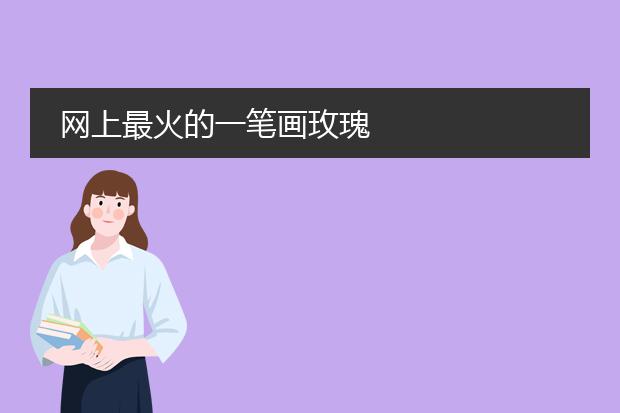 网上最火的一笔画玫瑰