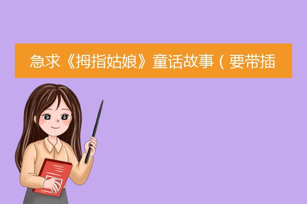 急求《拇指姑娘》童话故事（要带插图的）