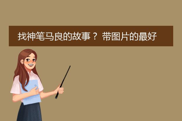 找神笔马良的故事？ 带图片的最好？